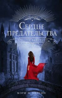 Обложка книги «Сердце предательства»