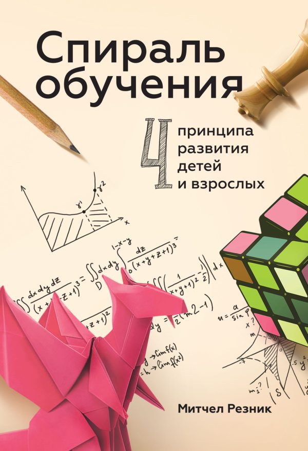 Обложка книги «Спираль обучения. 4 принципа развития детей и взрослых»