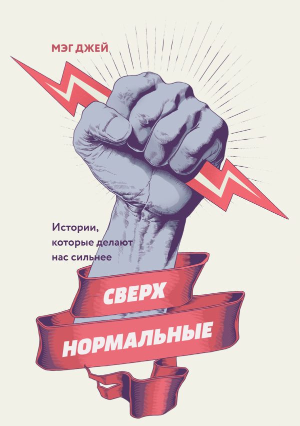Обложка книги «Сверхнормальные. Истории, которые делают нас сильнее»