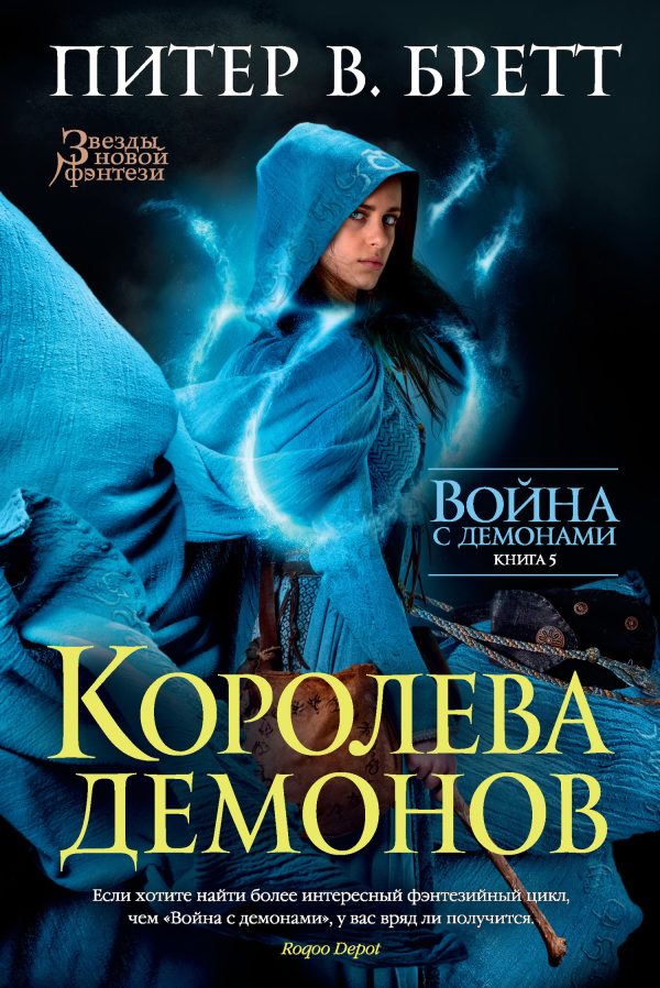 Обложка книги «Королева демонов»