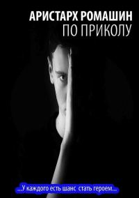Обложка книги «По приколу»