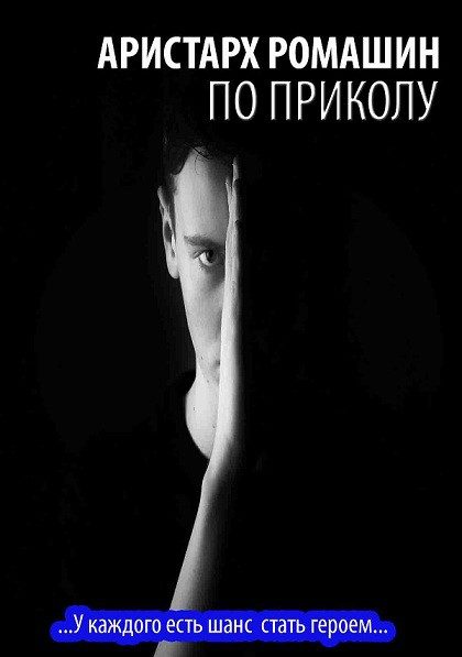 Обложка книги «По приколу»