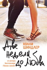 Обложка книги «Две недели до любви»