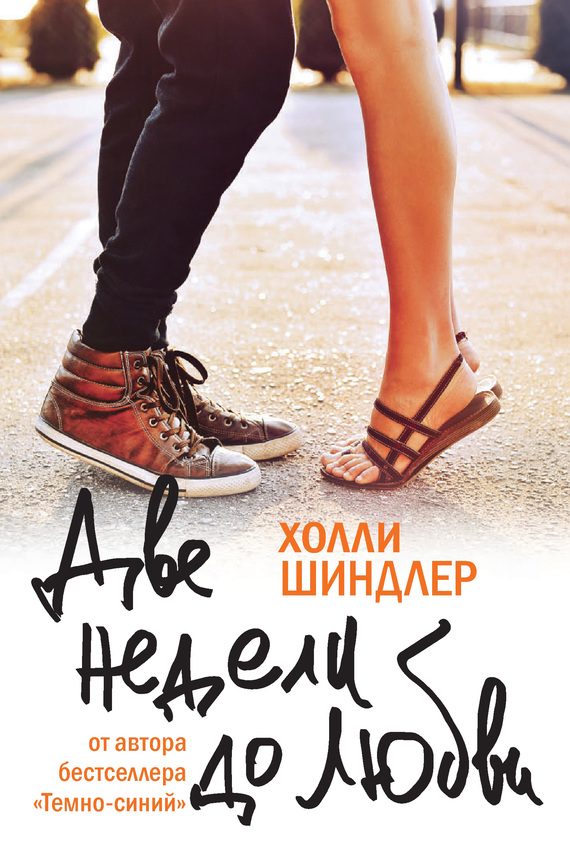 Обложка книги «Две недели до любви»