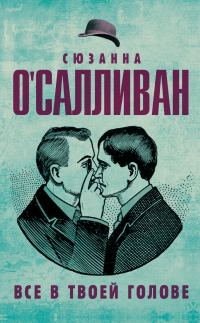 Обложка книги «Всё в твоей голове»