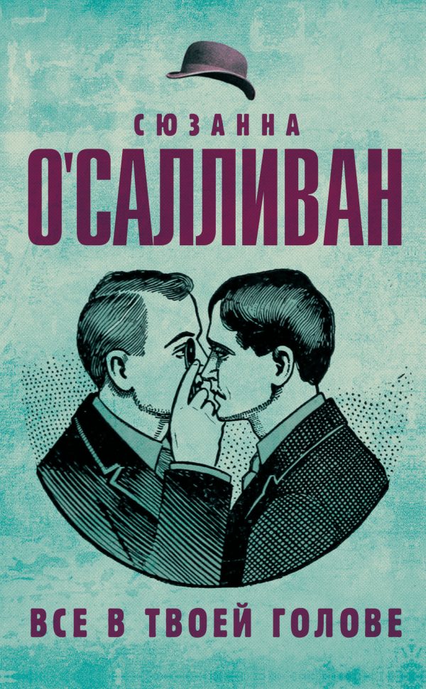 Обложка книги «Всё в твоей голове»