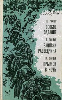 Обложка книги «Особое задание. Записки разведчика. Прыжок в ночь»