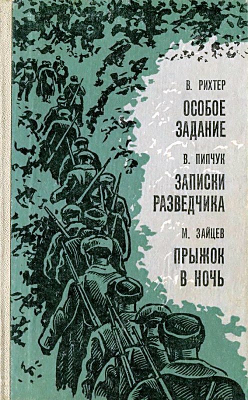 Обложка книги «Особое задание. Записки разведчика. Прыжок в ночь»
