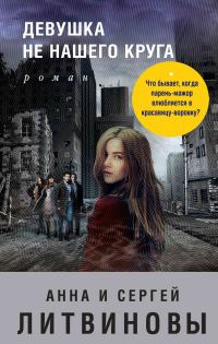 Обложка книги «Девушка не нашего круга»