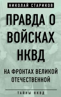 Обложка книги «Правда о войсках НКВД. На фронтах Великой Отечественной»