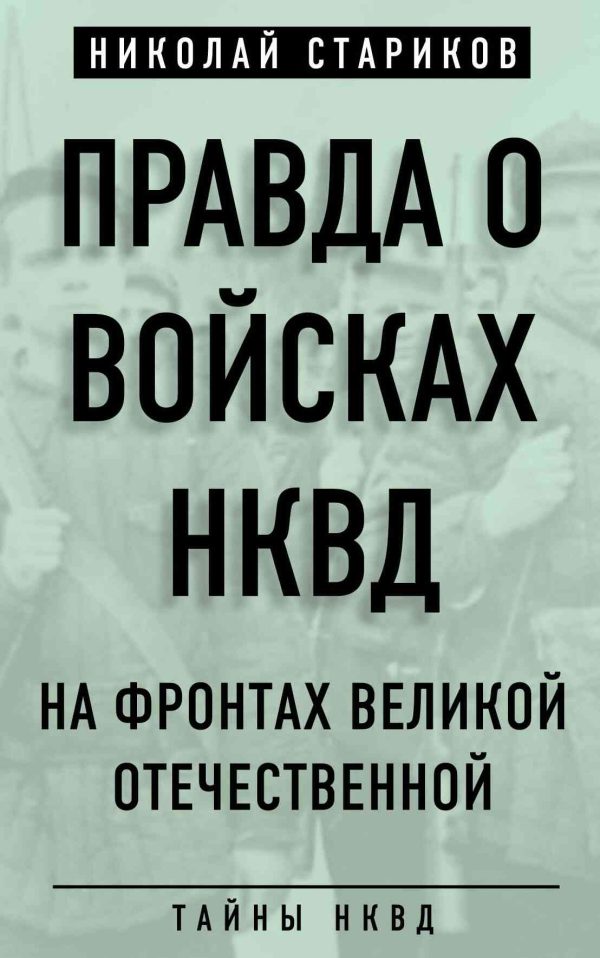 Обложка книги «Правда о войсках НКВД. На фронтах Великой Отечественной»
