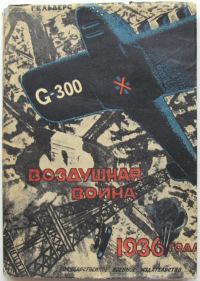 Обложка книги «Воздушная война 1936 года. Разрушение Парижа»