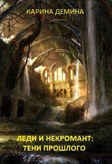 Обложка книги «Леди и некромант. Тени прошлого»