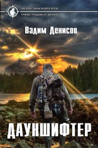 Обложка книги «Дауншифтер»