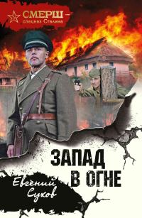 Обложка книги «Запад в огне»