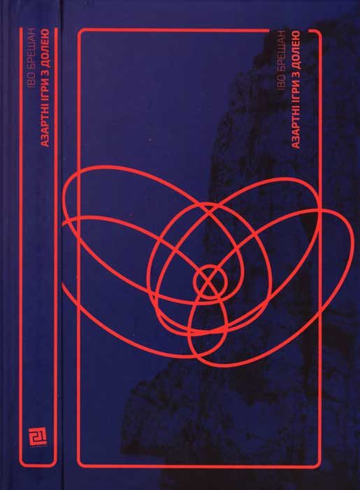 Обложка книги «Азартні ігри з долею»