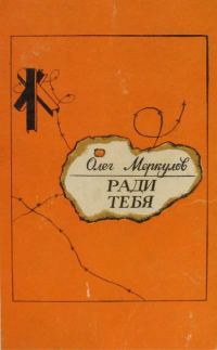 Обложка книги «Ради тебя»