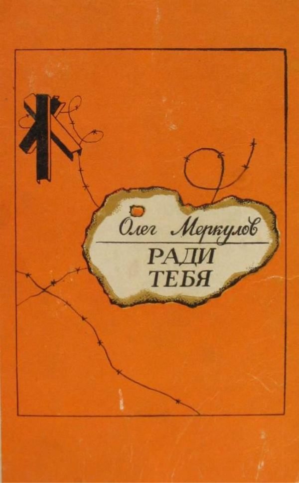 Обложка книги «Ради тебя»