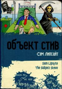 Обложка книги «Объект Стив»