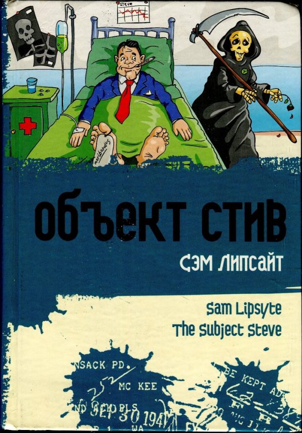 Обложка книги «Объект Стив»