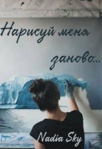 Обложка книги «Нарисуй меня заново...»