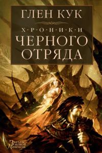 Обложка книги «Хроники Черного Отряда»