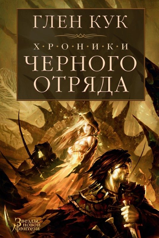 Обложка книги «Хроники Черного Отряда»
