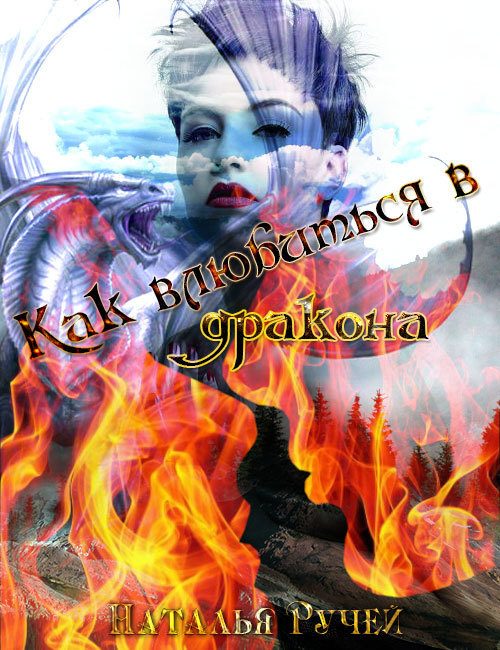Обложка книги «Как влюбиться в дракона (СИ)»