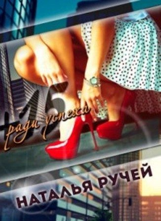 Обложка книги «Плюс пятнадцать ради успеха (СИ)»
