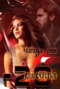 Обложка книги «Минус двадцать для счастья (СИ)»