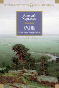 Обложка книги «Хмель»