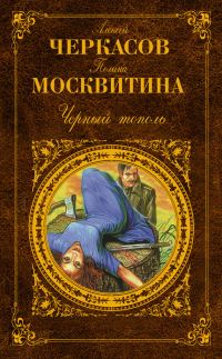 Обложка книги «Черный тополь»