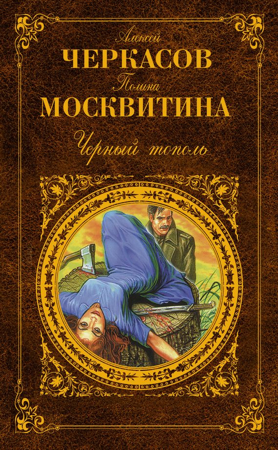 Обложка книги «Черный тополь»