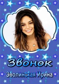 Обложка книги «Звонок»