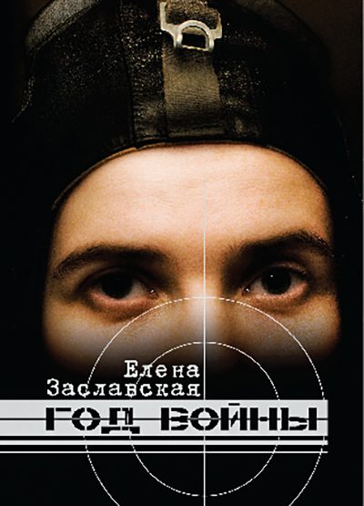 Обложка книги «Год войны»