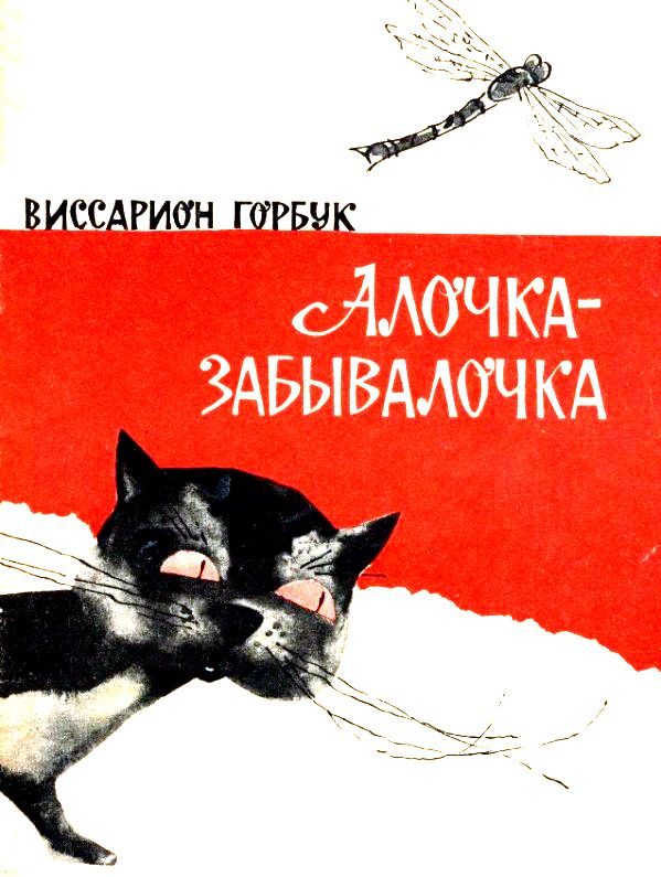 Обложка книги «Алочка-забывалочка»