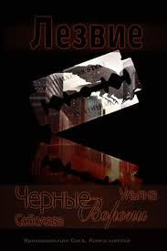 Обложка книги «Лезвие»