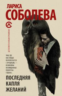 Обложка книги «Последняя капля желаний»