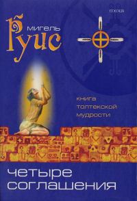 Обложка книги «Четыре Соглашения. Практическое руководство»