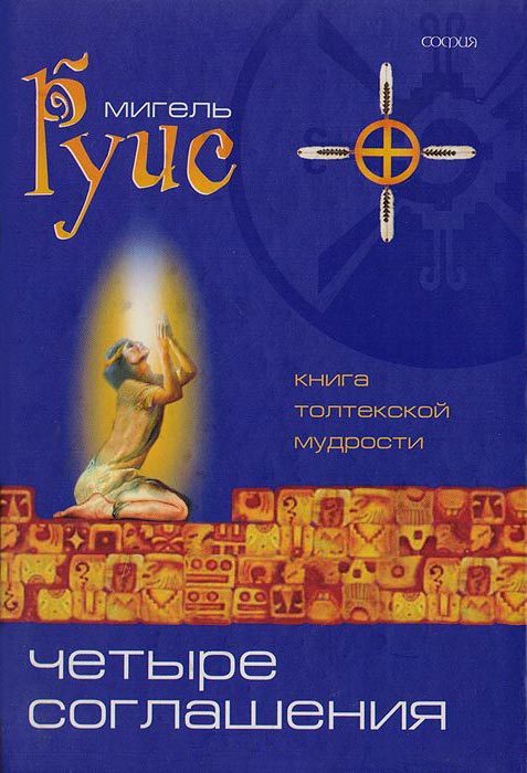 Обложка книги «Четыре Соглашения. Практическое руководство»