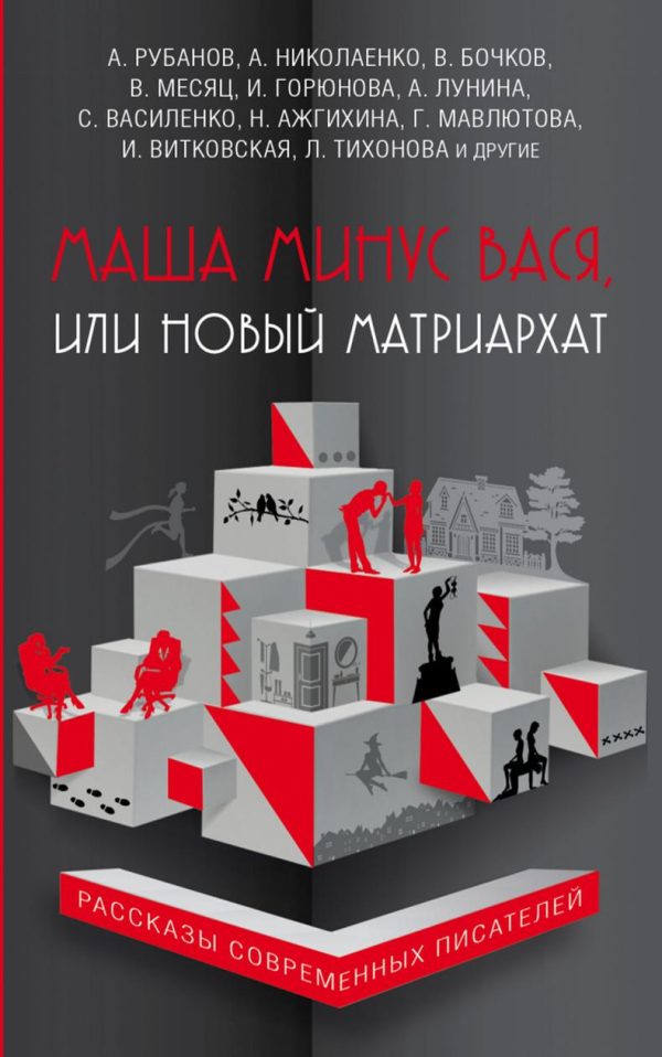 Обложка книги «Маша минус Вася, или Новый матриархат»