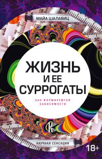 Обложка книги «Жизнь и ее суррогаты. Как формируются зависимости»