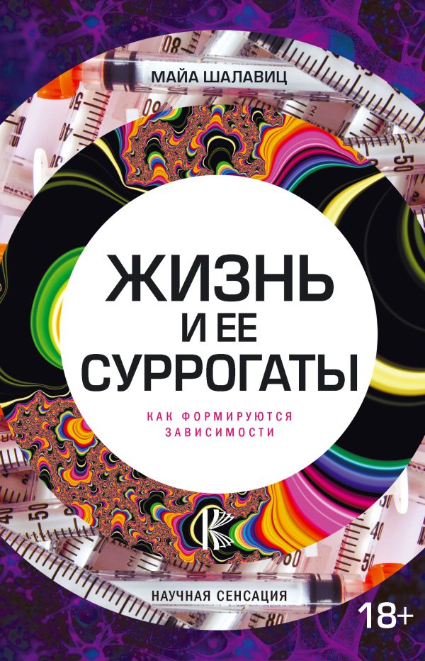 Обложка книги «Жизнь и ее суррогаты. Как формируются зависимости»