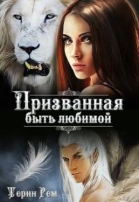 Обложка книги «Призванная быть любимой»