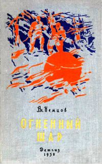 Обложка книги «Огненный шар»