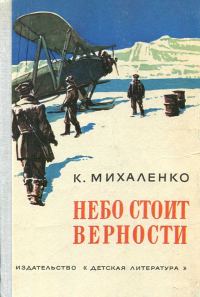 Обложка книги «Небо стоит верности»