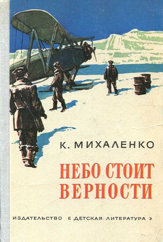 Обложка книги «Небо стоит верности»