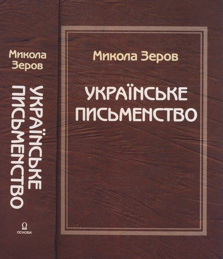 Обложка книги «Українське письменство»