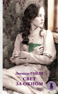Обложка книги «Свет за окном»
