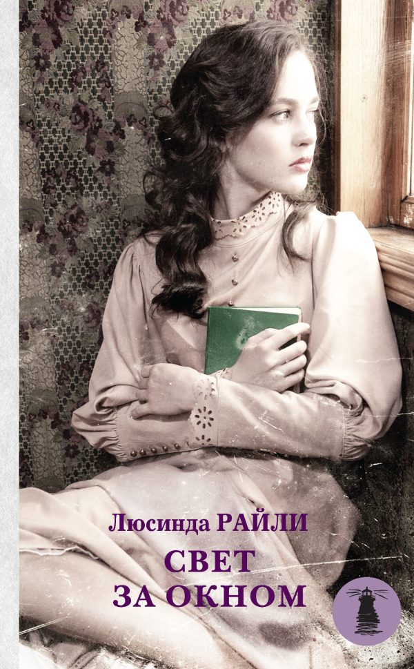 Обложка книги «Свет за окном»